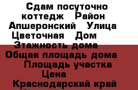 Сдам посуточно коттедж › Район ­ Апшеронский › Улица ­ Цветочная › Дом ­ 14 › Этажность дома ­ 1 › Общая площадь дома ­ 150 › Площадь участка ­ 30 › Цена ­ 2 000 - Краснодарский край, Апшеронский р-н, Гуамка хутор Недвижимость » Дома, коттеджи, дачи аренда   
